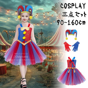 ハロウィン コスプレ 子供 チュチュスカート 3点セット コスプレ 服 ピエロ コスプレ 服 ハロウィン 子供用 仮装 アニメ 可愛い ピエロ コスプレ 衣装 キッズ コスチューム お誕生日 パーティ