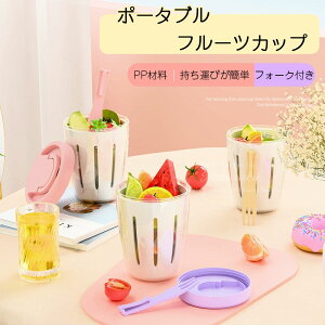 カップ フルーツ カップ サラダ 収納カップ フルーツ水切りカップ フォーク付き ポータブルピクニックフルーツカップ 食品グレードのプラスチック製カップ切り収納バケツ 密封漏れ防止ポ