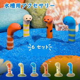 6セット 装飾 水槽装飾 装飾 チンアナゴ 水槽飾り 可愛い アクアリウム オブジェ 装飾品 海洋生物 ウナギミニチュア 水槽用アクセサリー オーナメント ファッション 置物 耐久 底に沈む 水槽内アクセサリー 小型 置物 飾り 玩具 マルチカラー