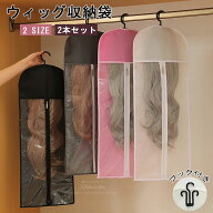 ウィッグ収納袋 2本セット かつら収納袋 フック付き 吊り下げ ハンガー付き ジッパー 吊り下げ収納 ファ…