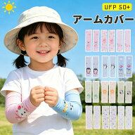 キッズ アームカバー 子供 UVカット かわいい 子供用 紫外線 接触冷感 UPF50+ 日焼け 防止 紫外線対策 冷…