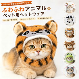 ハロウィン ペット 犬 猫 コスプレ 小動物 帽子 着ぐるみ 小動物 可愛い 防寒 コスプレ かぶりもの仮装 猫用 ハロウィー 被り物 猫 犬 キュート ドッグウェア 面白い 撮影道具 おしゃれ イベント ペット用品 クリスマス 調整可能 感謝祭