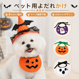 犬 猫 服 ハロウィン コスプレ コスチューム よだれかけ スカーフ かぼちゃ パンプキン 猫用 犬用 首輪バンダナ スタイ 秋冬 面白い 可愛い ペットよだれかけ 猫首輪 帽子 クリスマス ハロウィン