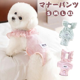 犬用 サニタリーパンツ マナーパンツ 生理パンツ ペット用 おむつカバー サスペンダー付き マナーベルトドッグウェア 犬服 小中型犬 介護用 シニア犬 介護 散歩 高齢犬 通気性 ズレ防止 室内 おでかけ しつけ用品 S/M/L/XL