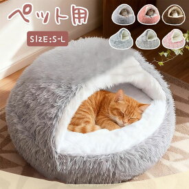 猫 犬 ペットベッド 冬 猫ベッド 犬ベッド ペット用 マット ソファー ペットクッション 洗える 丸洗い 大きい ふわふわ 犬クッション 猫クッション ベッド 犬 猫 冬 イヌ ネコ クッション ペット ハウス ドーム 型 屋根付き ペットソファ 冬用ベッド 猫ソファ