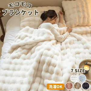 毛布 ふわとろ毛布 ひざ掛け ブランケット 厚手 7SIZE もこもこ モコモコ とろとろ ふわふわ ハーフ シングル セミダブル ダブル 柔らかく肌触 暖かい 厚手 洗える 毛抜けない 掛け布団 抗菌防