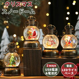 クリスマス スノードーム クリスマスオルゴール スノーグローブ 8曲自動ループ LEDライト付き 電池式 USB付き クリスマス置物飾り インテリア クリスマスプレゼント 雪景色ボール 提灯型オルゴール 雪だる サンタ 北欧 卓上 置物 飾り キラキラ ギフト