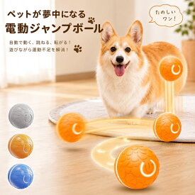 犬 おもちゃ 犬用ボール 動くボール おもちゃ ペット 犬 ボール 自動 電動ボール 犬 猫用 おもちゃ 回転 跳ねる 安全無毒 自動回転 USB充電式 丸洗い可能 ストレス発散 狩猟本能を刺激 ストレス解消 運動不足対策 誕生日