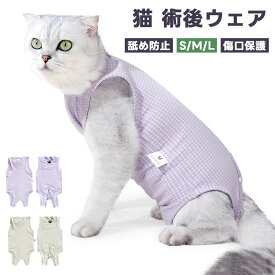 【新作入荷・10%OFFクーポンGET】猫 猫服 術後服 介護服 去勢 避妊 手術着 通気性 袖なし 傷舐め防止 薄手 脱げない 着脱簡単 コットン ムレない 吸汗性 通年 皮膚病 抜け毛 対策 洗濯 丸洗い オス メス 猫服 小型犬 ペット服 ペット用術後服 オールシーズン 春夏 秋冬 S/M/L