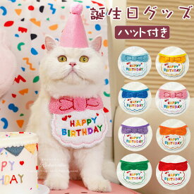 猫 犬 誕生日 グッズ 帽子 スタイ 誕生日セット 2点セット 飾り付け バルーン 衣装 犬用スタイ ハット バースデー ペット用 おもちゃ 小型犬 子犬 パピー 調整可能 猫 パーティー ネクタ イペット用 誕生日 撮影飾り 小型犬 記念日プレゼント