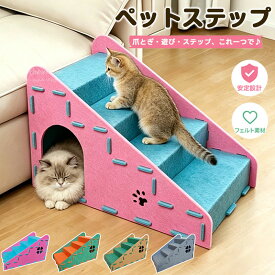 キャットハウス 猫 ステップ ペットステップ ハウス 爪とぎ フェルト 組み立て簡単 取り外し可能 爪研ぎ つめとぎ 猫用品 丈夫 トンネル 耐久性 ストレス解消 お手入れ ベッド 隠れ家 頑丈設計 足腰サポート シニア猫向け 子猫 上り下り