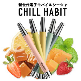 ＼複数購入でポイント10倍 エントリー＆2点5倍、3点10倍／ 【持ち運びシーシャ】CHILL HABIT ( チルハビット ) 持ち運びシーシャ 電子タバコ 使い捨て シーシャ