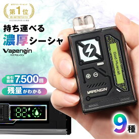 【今なら25％OFFでお得♪ 22日9時59分まで】 【楽天ランキング1位受賞】 電子タバコ タール ニコチン0 水蒸気 使い捨て シーシャ 持ち運び フレーバー 濃厚 リキッド ベイプエンジン 水蒸気タバコ 本体 【vapengin7500】 Pluto