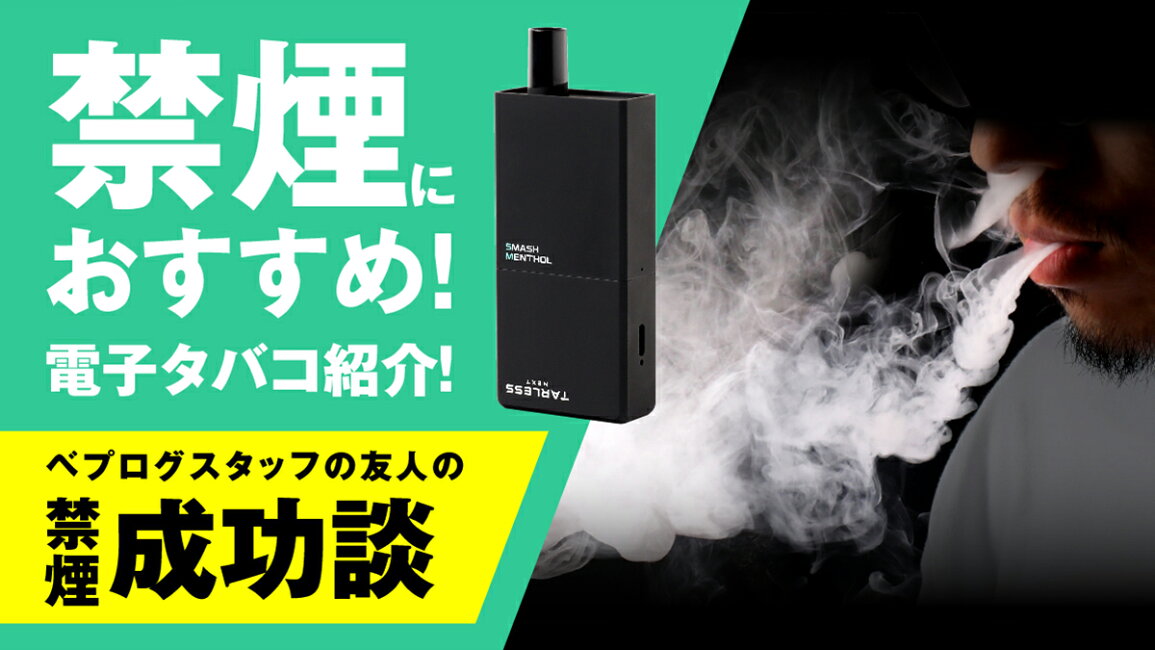 楽天市場 | 電子タバコ「ベプログショップ」 - 禁煙におすすめの電子 