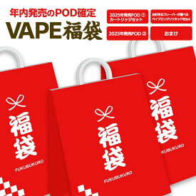 ＼福袋 & 限定セット／【全品10％OFFクーポン お盆特別企画開催中】 選べるリキッド 当店で今年発売開始した最新POD×2 ＋ 人気の大容量ベイプエンジンリキッド60ml が必ず入っている VAPE福袋