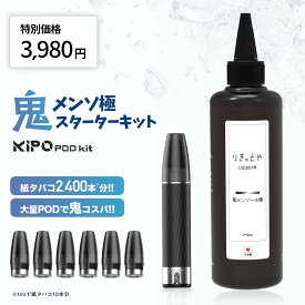 たばこカプセル対応 超コスパセット KIPO 特別スターターセット キポ本体 りきっどや鬼メンソール極 240ml カートリッジ（5個入） UNIVAPO × ベプログ コラボ タバコカプセル 電子タバコ 禁煙 オリジナル ターレスリキッド ユニベポ