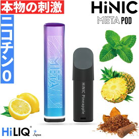 ＼注目!！ 連続イベント多数／【18日18時～ 先行イベント開催中！】 HiLIQ hiliq ニコチン 0 HiNIC META POD 初心者キット　本物の刺激 ハイニク ハイリク ニコチン0 電子タバコ 禁煙 スローヒット 禁煙サポート 吸いごたえ のどごし 新技術
