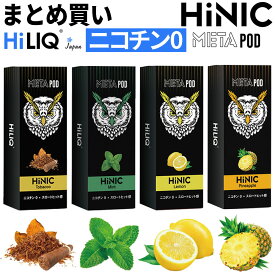 【まとめ買い】 HiNIC META POD 追加リキッド 本物の刺激 ハイニク ハイリク HiLIQ ニコチン0 電子タバコ 禁煙 スローヒット 禁煙サポート 吸いごたえ のどごし 新技術