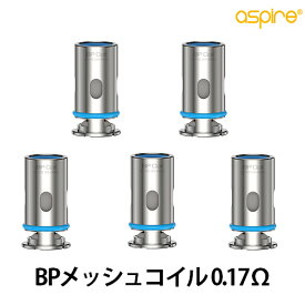 Aspire アスパイア BPシリーズ 交換用メッシュコイル 0.17Ω 5個入り ベプログ 電子タバコ コイル pod スターターキット ベイプ