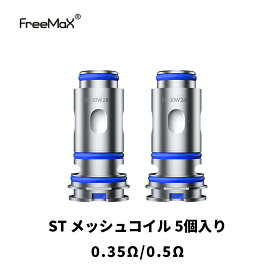 Freemax フリーマックス ST MESH Coiメッシュコイル 交換用コイル ベプログ 電子タバコ スターターキット ベイプ VAPE ベープ D0.35Ω 0.5Ω