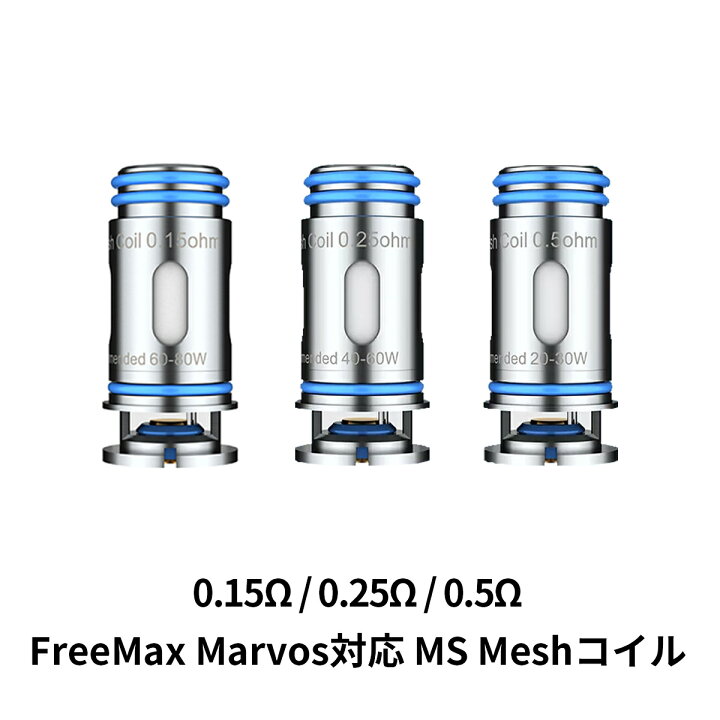 楽天市場 Free Max フリーマックス Marvos Ms Mesh Coil メッシュコイル 交換用コイル Marvos マーボス対応 ベプログ 電子タバコ スターターキット ベイプ Vape ベープ Pod 爆煙 本体 禁煙 電子タバコ タール ニコチン0 リキッド 電子たばこ 電子タバコ ベプログ