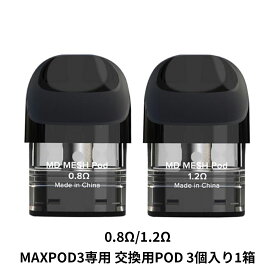 FreeMax フリーマックス MAXPOD3 専用 交換用POD 3個入り ベプログ 電子タバコ コイル pod スターターキット ベイプ マックスポッド3用
