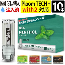 ＼最新 ネクスト2 ついに発売／【連動イベントも開催】 【あす楽あり】 プルームテックプラス プルームテックプラスウィズ カートリッジ 互換カートリッジ リキッド 禁煙 カートリッジ たばこカプセル プルームテックプラス用 フレーバー 【互換の達人10本セット】
