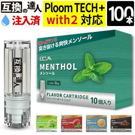 ＼最新 ネクスト2 ついに発売／【連動イベントも開催】 あす楽対応 互換の達人 プルームテックプラス プルームテックプラスウィズ カートリッジ 互換カートリッジ リキッド 禁煙 たばこカプセル カプセル プルームテックプラス用 フレーバー 【互換の達人 100本セット】