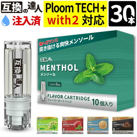 ＼最新 ネクスト2 ついに発売／【連動イベントも開催】 互換の達人 プルームテックプラス プルームテックプラスウィズ カートリッジ 互換カートリッジ リキッド 禁煙 たばこカプセル カプセル プルームテックプラス用 フレーバー 【互換の達人 30本セット】