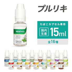 ベプログ プルリキ 15ml たばこカプセル対応リキッド カプセル 電子タバコ リキッド 国産 VAPE ベイプ フレーバー リキッド 国産リキッド ベプログ 日本製 ニコチン タール0