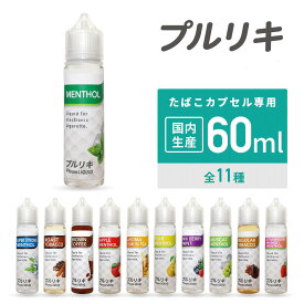 【スペシャルイベント開催中】 ベプログ プルリキ 60ml 国産リキッド カプセル プルリキ 電子タバコ リキッド 国産 VAPE ベイプ フレーバー リキッド 国産リキッド 日本製 ニコチン タール0 大容量 メンソール