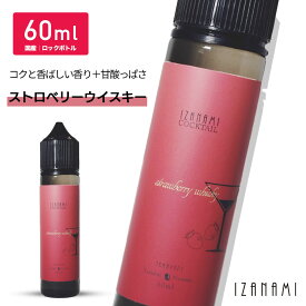 ＼お盆特別イベント開催中／【8月20日17時59分まで】 IZANAMI ストロベリーウイスキー 60ml 国産リキッド レギュラー ベプログ 電子タバコ リキッド 国産 電子タバコ タール0 ニコチン0 ベイプ ベプログ VAPE ベープ 大容量