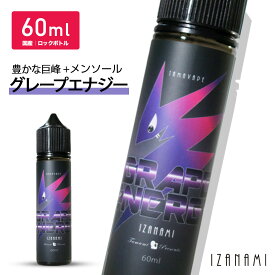 ＼お盆特別イベント開催中／【8月20日17時59分まで】 IZANAMI イザナミ グレープエナジー 60ml 国産リキッド レギュラー ベプログ 電子タバコ リキッド 国産 電子タバコ タール0 ニコチン0 ベイプ ベプログ VAPE ベープ 大容量