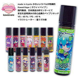 kawaiivape カワイイベイプ リキッド 60ml 国産リキッド ベプログ 電子タバコ リキッド 国産 電子タバコ タール ベイプ ベプログ VAPE ベープ大容量