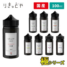 りきっどや LIQUID YA 極シリーズ 100ml ／ 30ml 国産リキッド フルーツ ベプログ 電子タバコ リキッド 国産 タール0 ニコチン0 ベイプ VAPE ベープ 大容量 メンソール たばこカプセル