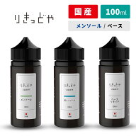 りきっどや LIQUID YA ベース メンソール 超メンソール 100ml ／ 30ml 国産リキッド 電子タバコ リキッド…