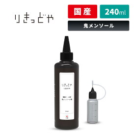 りきっどや LIQUID YA 鬼メンソール 超メンソール 240ml ／ 100ml 国産リキッド ベプログ 電子タバコ リキッド 国産 電子タバコ タール ベイプ ベプログ VAPE ベープ 大容量 メンソール たばこカプセル プラス