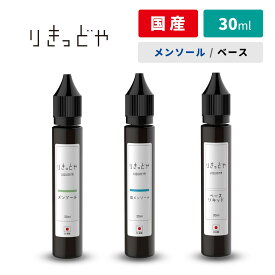 【スペシャルイベント開催中】 りきっどや LIQUID YA 30mlベース・メンソール 国産リキッド ベプログ 電子タバコ リキッド 国産 電子タバコ タール ベイプ ベプログ VAPE ベープ 大容量 メンソール たばこカプセル プラス