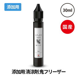 【スペシャルイベント開催中】 りきっどや LIQUID YA 鬼フリーザー 30ml 国産 添加用 ベプログ 電子タバコ リキッド 国産 電子タバコ タール ベイプ ベプログ VAPE ベープ 大容量 メンソール たばこカプセル プラス