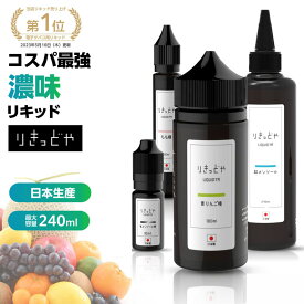 【極メンソール発売】 りきっどや リキッド屋 LIQUID YA 極シリーズ 100ml ／ 30ml ／ 240ml ／ お試しセット 国産リキッド フルーツ メンソール ベプログ 電子タバコ リキッド 国産 タール0 ニコチン0ベイプVAPEベー量 メンソール