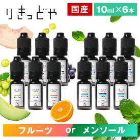 りきっどや 極 シリーズ 10ml 6本 お試し セット 国産リキッド LIQUID YA ベイプ リキッド ベプログ 電子タバコ 国産 電子タバコ VAPE ベープ 大容量 メンソール たばこカプセル フルーツ系