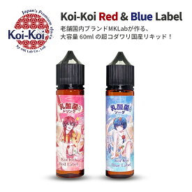 KOIKOI こいこい 花札シリ−ズ 赤短 青短 乳酸菌 60ml 国産リキッド Blue Label Red Label MKLab エムケーラボ ベプログ 電子タバコ リキッド 国産 電子タバコ タール ベイプ ベプログ VAPE ベープ