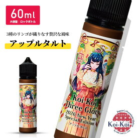 KOIKOI こいこい 正月三光 2026 New Year Special Edition 国産リキッド 電子タバコ リキッド 国産 VAPE ベイプ フレーバー リキッド 国産リキッド ベプログ 日本製