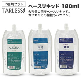 ＼最新 ネクスト2 ついに発売／【連動イベントも開催】 ベースリキッド2種選べるセット メンソール/微煙/爆煙 各180ml TARLESS ターレス｜ 電子タバコ リキッド 国産 VAPE ベイプ フレーバー 国産リキッド ベプログ 日本製 ニコチン 大容量 メンソール ボトルタバコ