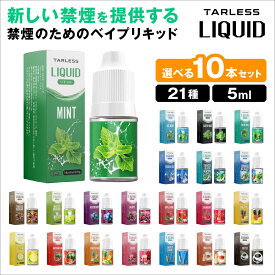 【ニコチン0 タール0 禁煙のためのベイプリキッド】 vape リキッド ベイプ 禁煙グッズ 電子タバコ TARLESS LIQUID ターレスリキッド 電子タバコ タール ニコチン0 水蒸気 リキッド フレーバー ターレスネクスト禁煙 VAP 【21種類から選べるリキッド 10本セット】