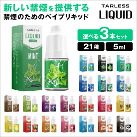 【ニコチン0 タール0 禁煙のためのベイプリキッド】 vape リキッド ベイプ 禁煙グッズ 電子タバコ TARLESS LIQUID ターレスリキッド 電子タバコ タール ニコチン0 水蒸気 リキッド フレーバー ターレスネクスト禁煙 VAP 【21種類から選べるリキッド 3本セット】
