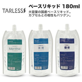 ＼最大15％OFFクーポン／【マラソン連動イベント 大開催】 ベイプ リキッド 大容量 ベースリキッドメンソール 180ml ユニコーンボトル付き TARLESS ターレス たばこカプセル 電子タバコ 国産 VAPE ベイプ フレーバー リキッド 国産リキッド 日本製 ニコチン メンソール