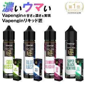 ＼最大15％OFFクーポン／【マラソン連動イベント 大開催】 【ベイプエンジン公式リキッド】 ベイプ リキッド 60ml vape メンソール 美味しい 甘い マスカット ブルーベリー ストロベリー 電子タバコ タール ニコチン0 匠リキッド TARLESS × VAPENGIN 60ml Vapenginリキッド