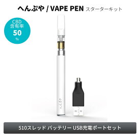 【超目玉SALE 3,630円→1,815円 11日1時59分迄】 【CBD】 へんぷや CBDスターターキット CBD高濃度 50％ ベプログ 電子タバコ リキッド 高濃度 CBD ヘンプ100%