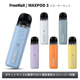 【最大15％OFFクーポン 18日まで】 FreeMax フリーマックス MAXPOD3 Kit マックスポッド3| ベプログ 電子タバコ スターターキット ベイプ VAPE ベープ